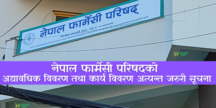 Urgent Notice from Nepal Pharmacy Council: Mandatory Update of Registration & Workplace Details